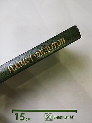 Павел Федотов