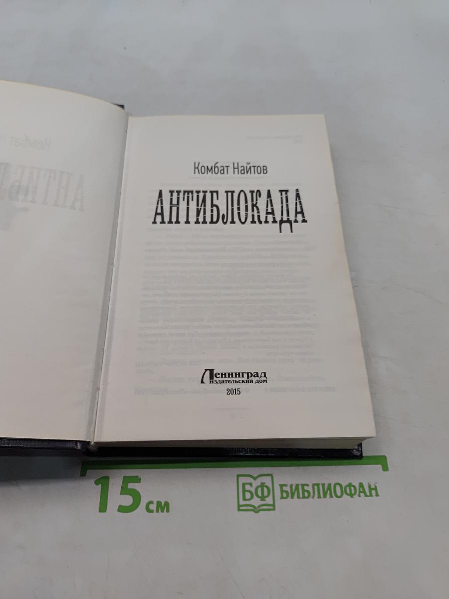 Антиблокада