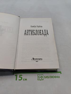 Антиблокада