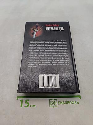 Антиблокада