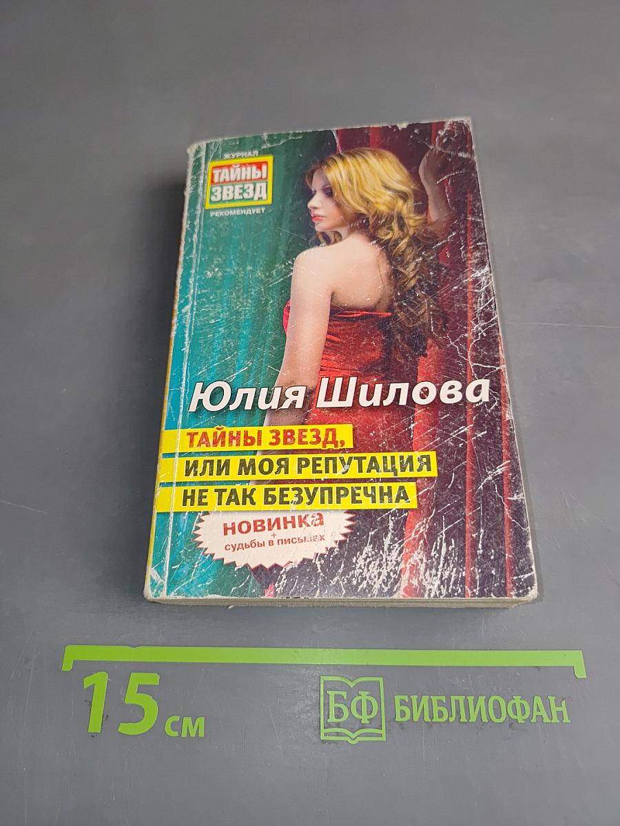 Тайны звезд, или Моя репутация не так безупречна