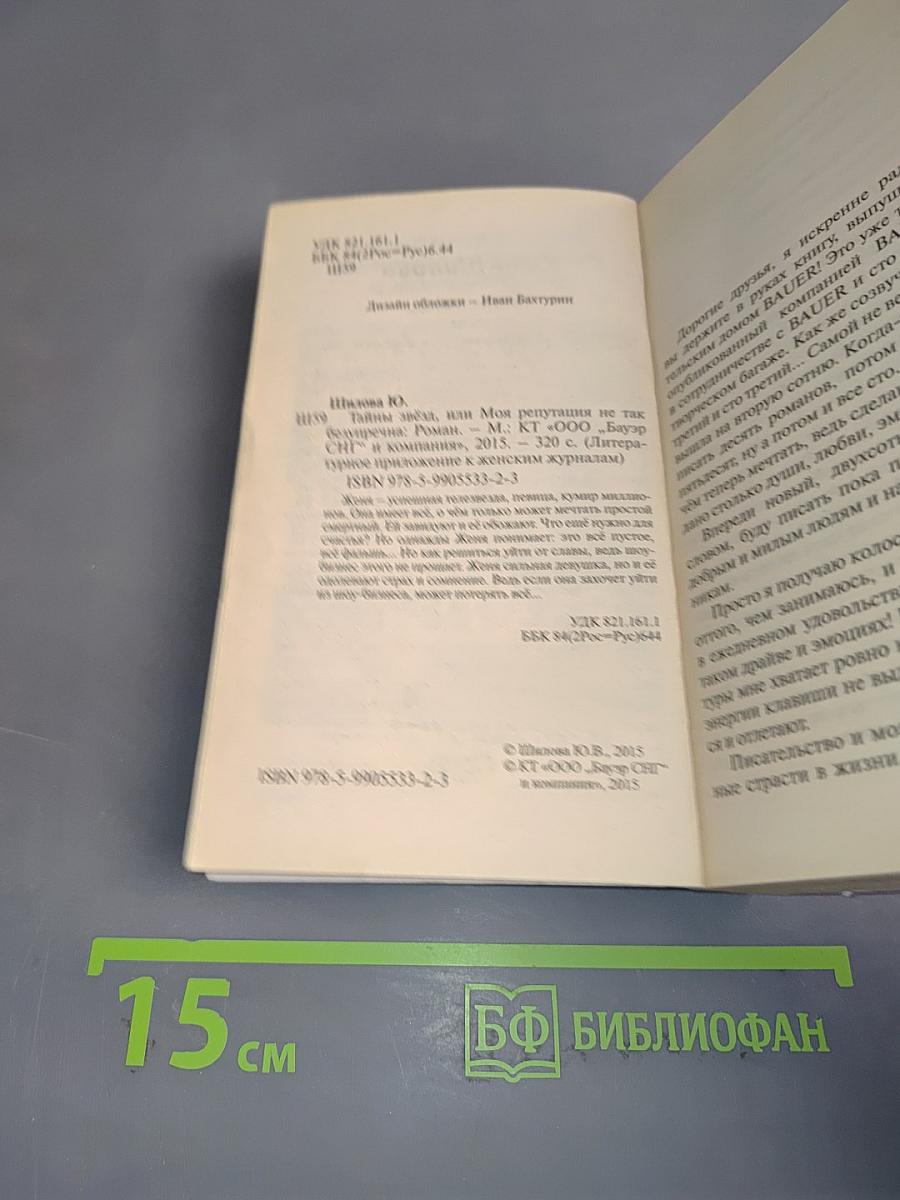 Тайны звезд, или Моя репутация не так безупречна