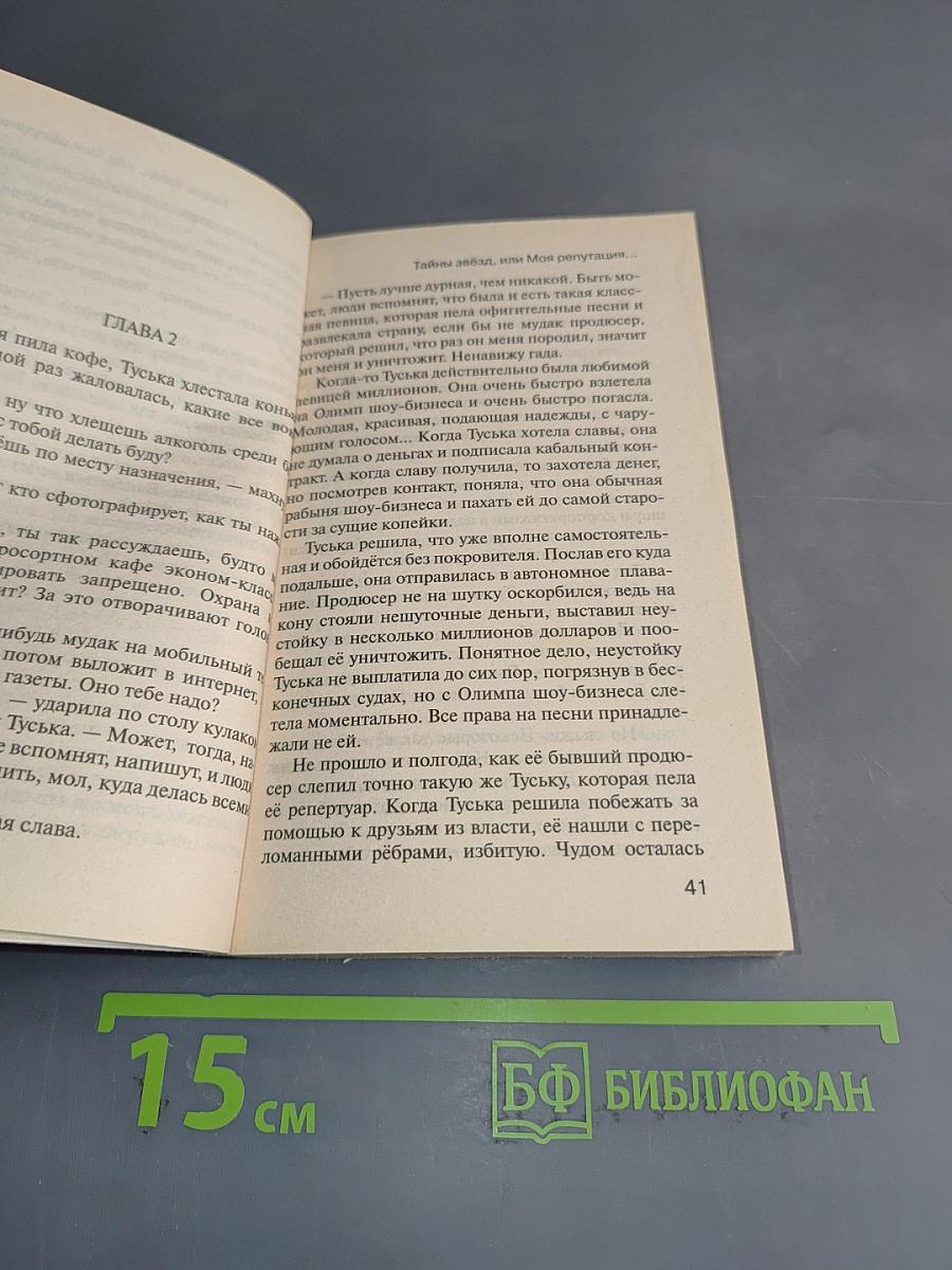 Тайны звезд, или Моя репутация не так безупречна