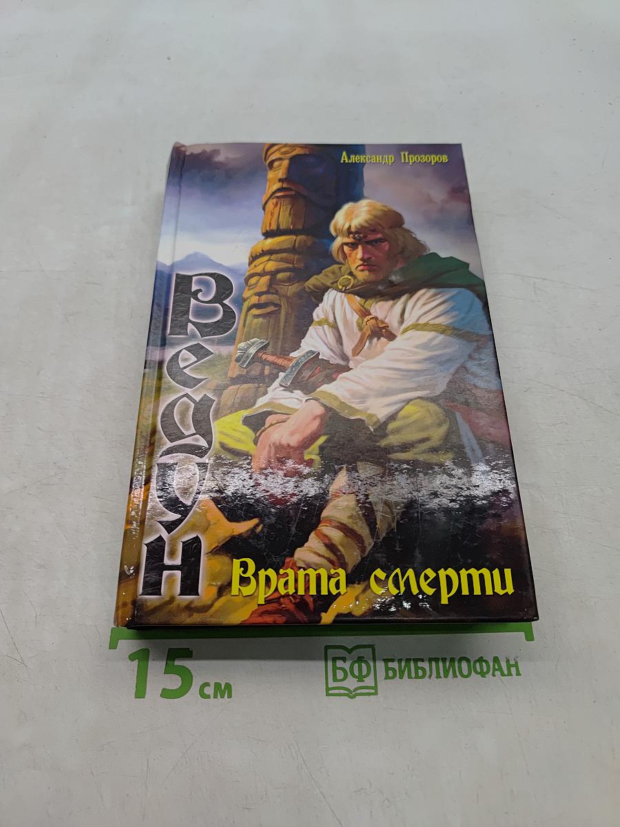 Ведун. Врата смерти