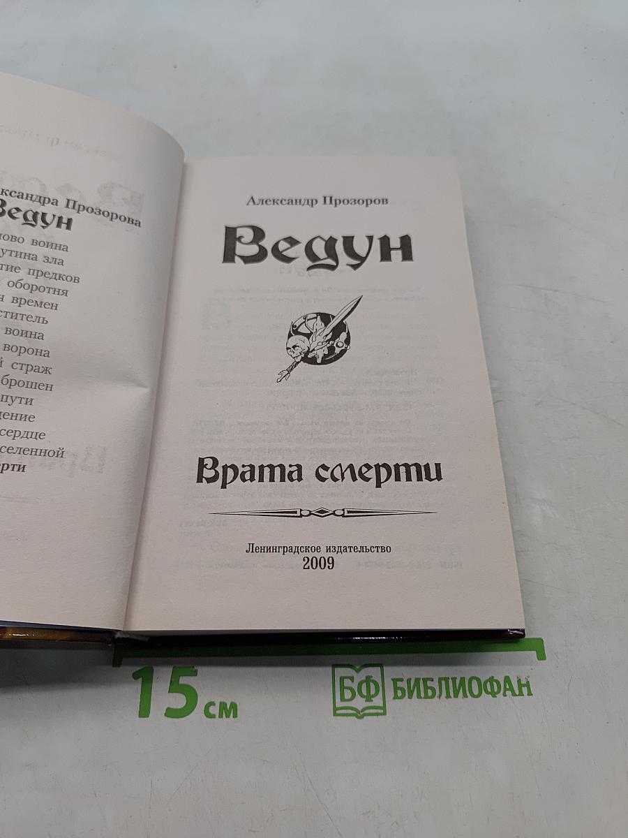 Ведун. Врата смерти