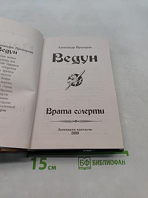 Ведун. Врата смерти