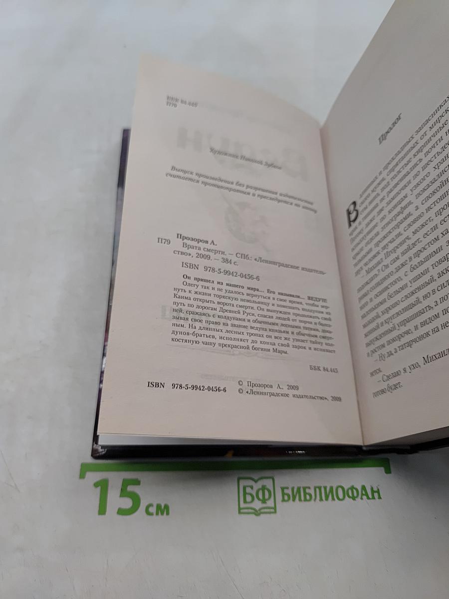 Ведун. Врата смерти