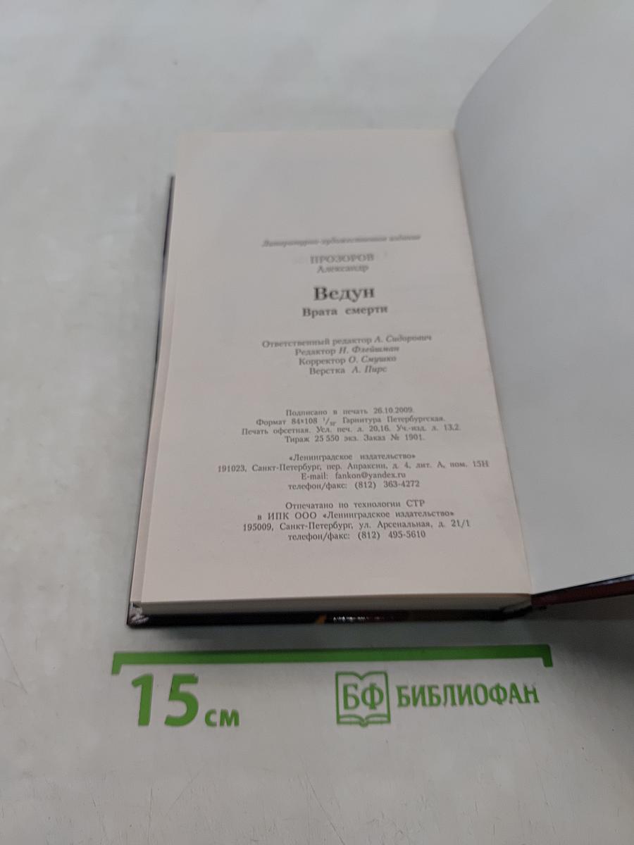 Ведун. Врата смерти