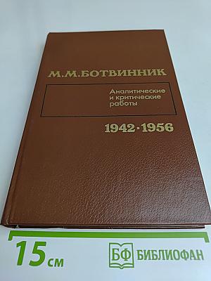 Аналитические и критические работы 1942-1956