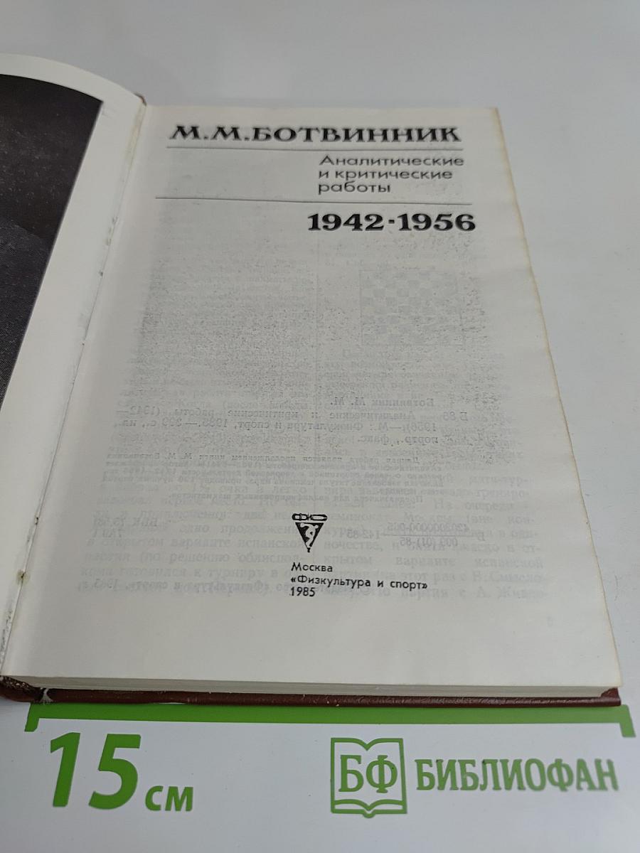 Аналитические и критические работы 1942-1956