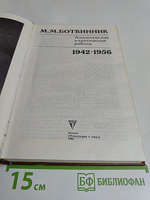 Аналитические и критические работы 1942-1956