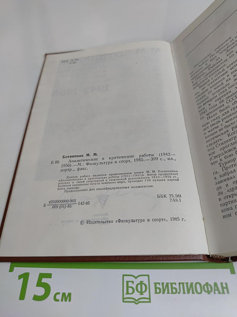Аналитические и критические работы 1942-1956
