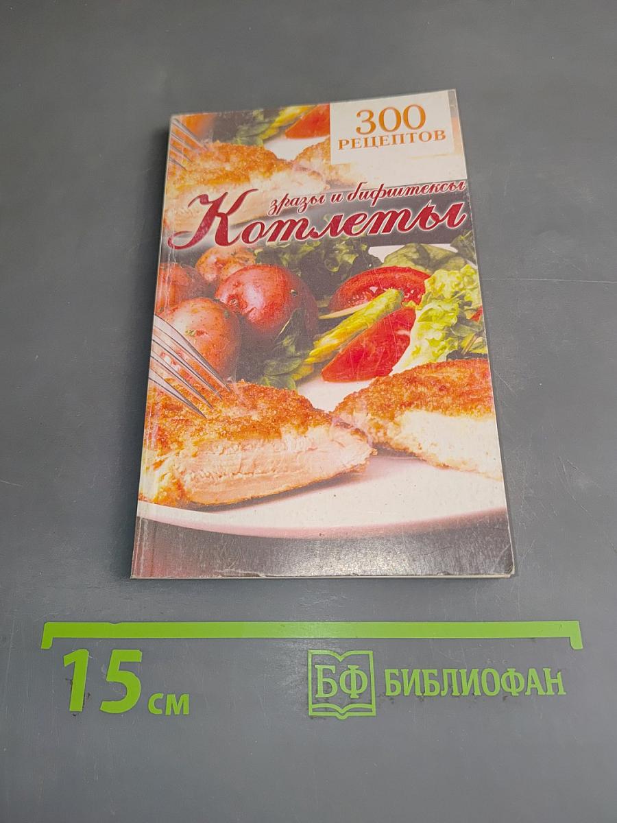 Котлеты, зразы, бифштексы. 300 рецептов