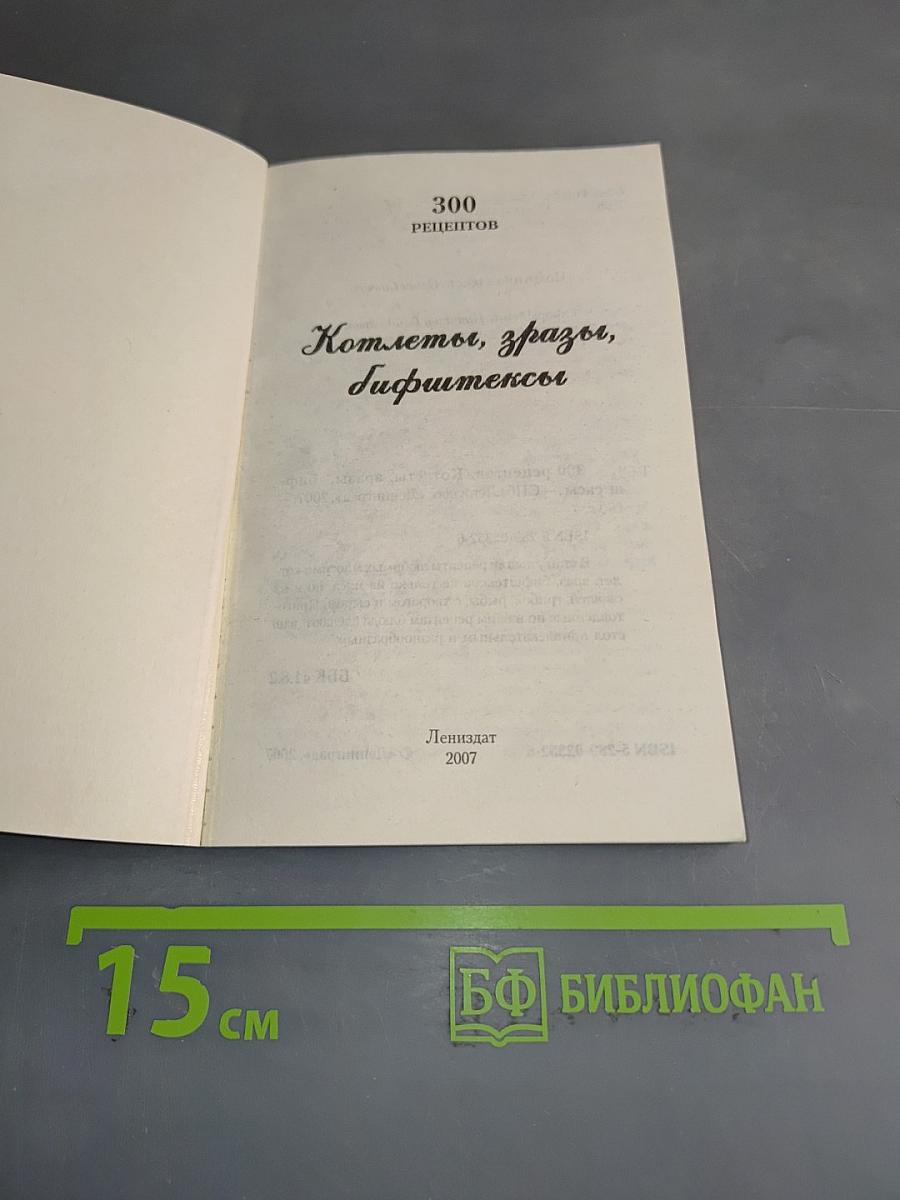 Котлеты, зразы, бифштексы. 300 рецептов