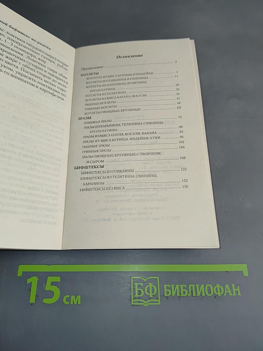 Котлеты, зразы, бифштексы. 300 рецептов