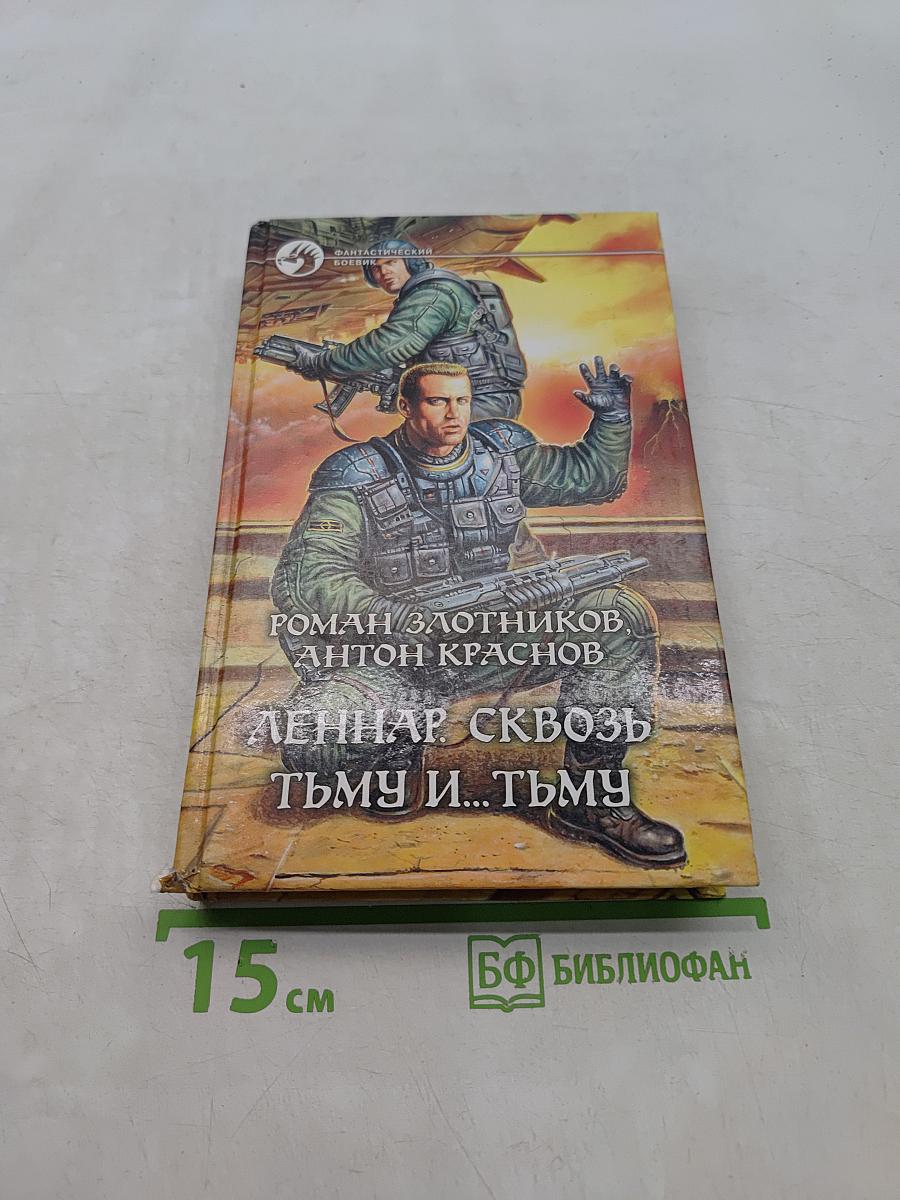 Леннар, сквозь тьму и... тьму