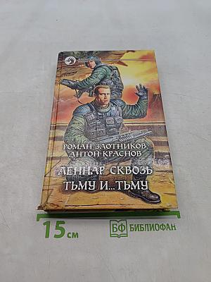 Леннар, сквозь тьму и... тьму