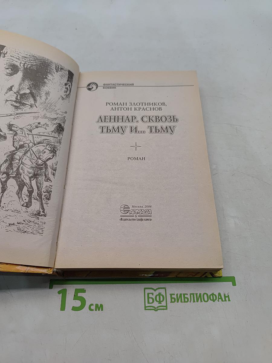 Леннар, сквозь тьму и... тьму