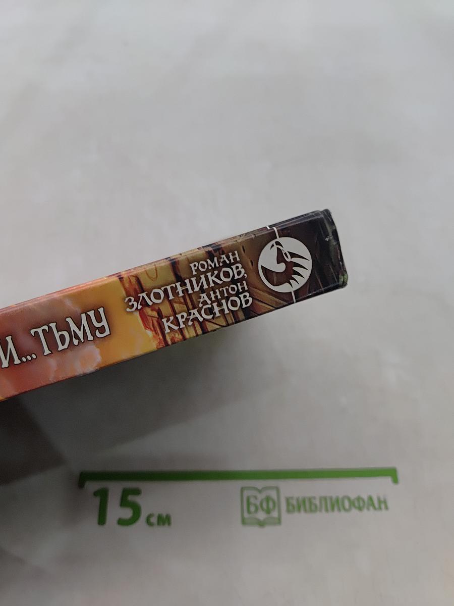 Леннар, сквозь тьму и... тьму