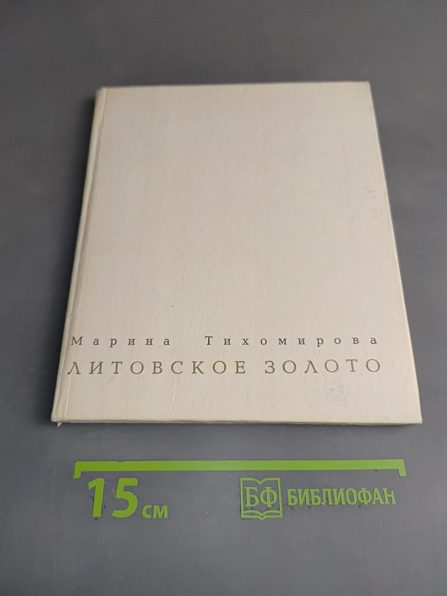 Литовское золото