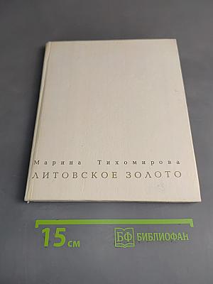 Литовское золото