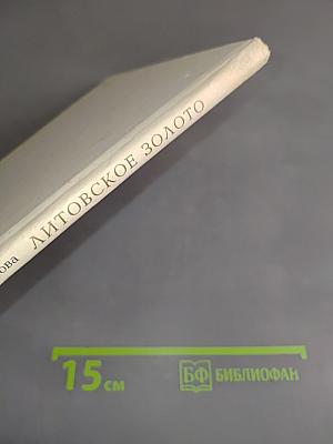Литовское золото