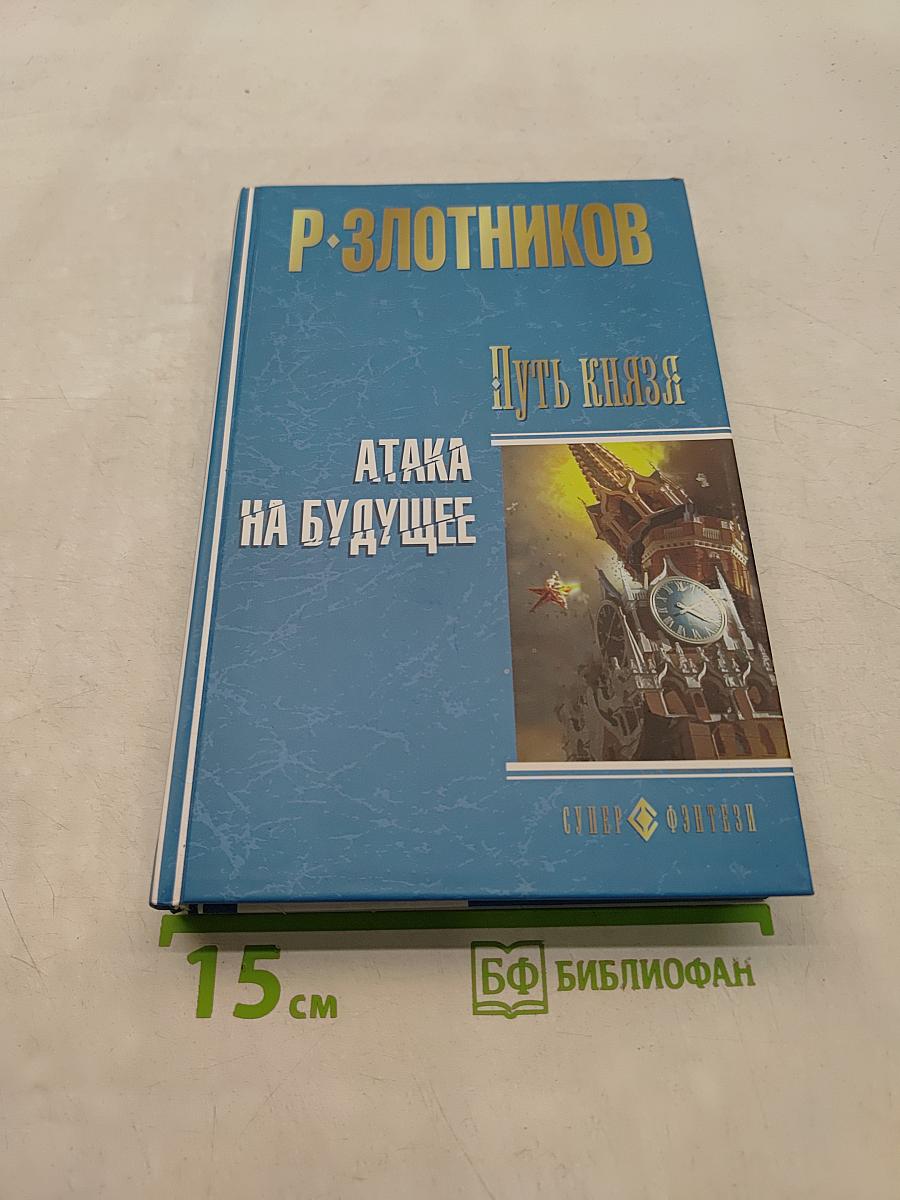 Путь князя. Атака на будущее