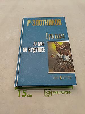 Путь князя. Атака на будущее