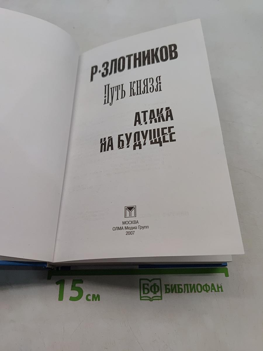Путь князя. Атака на будущее