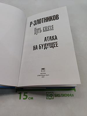 Путь князя. Атака на будущее