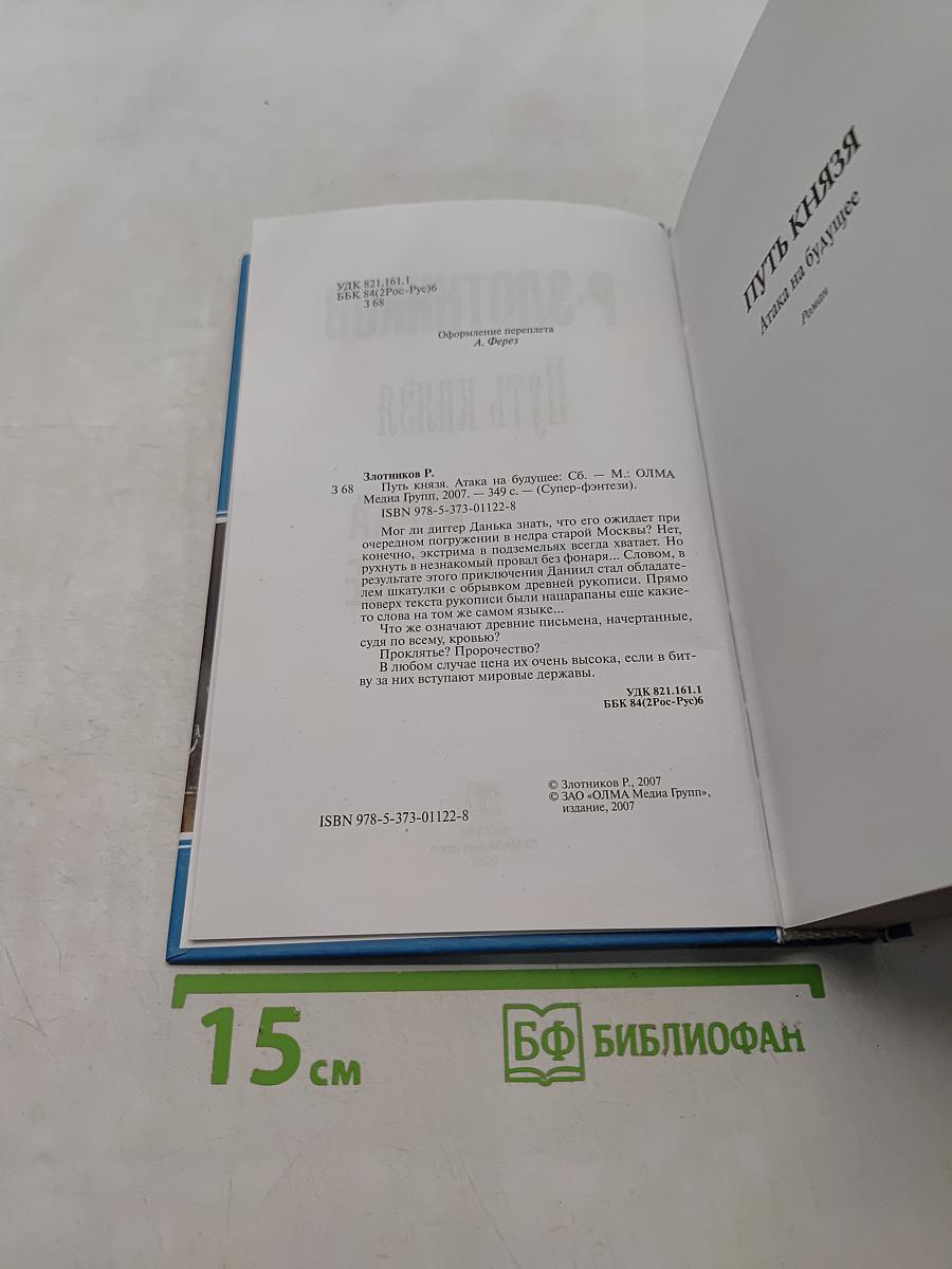 Путь князя. Атака на будущее