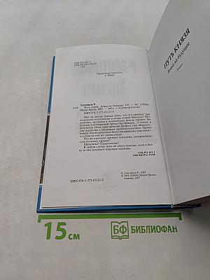 Путь князя. Атака на будущее