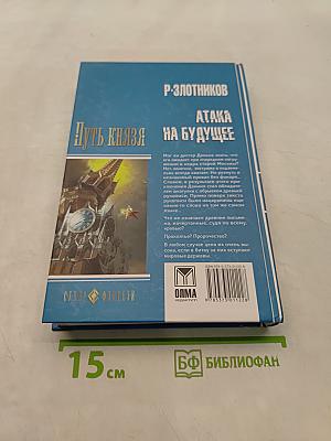Путь князя. Атака на будущее