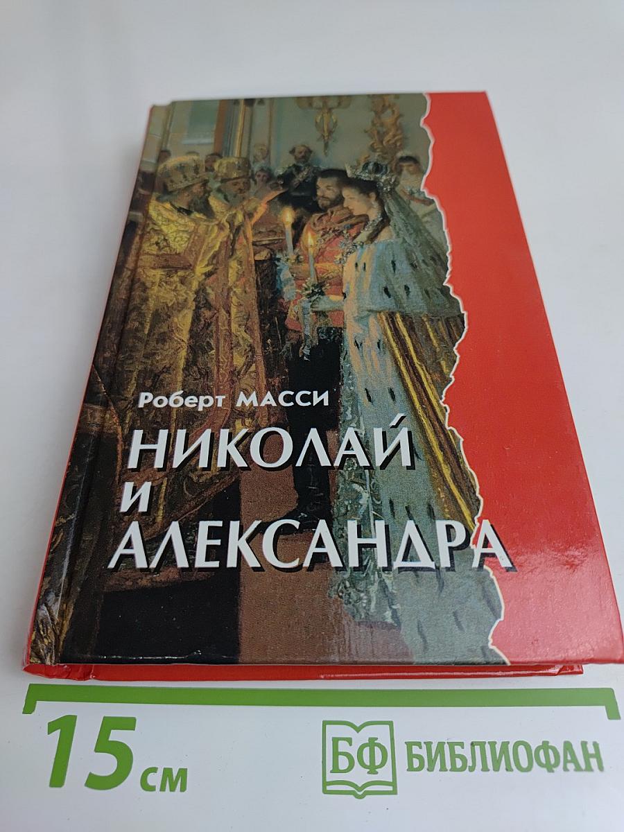 Николай и Александра