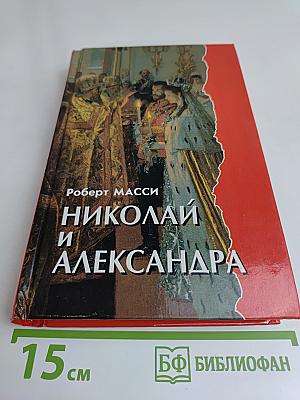 Николай и Александра