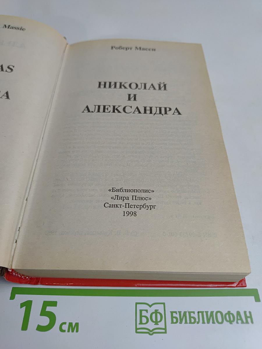 Николай и Александра