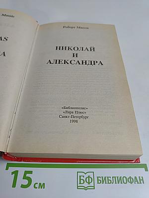 Николай и Александра
