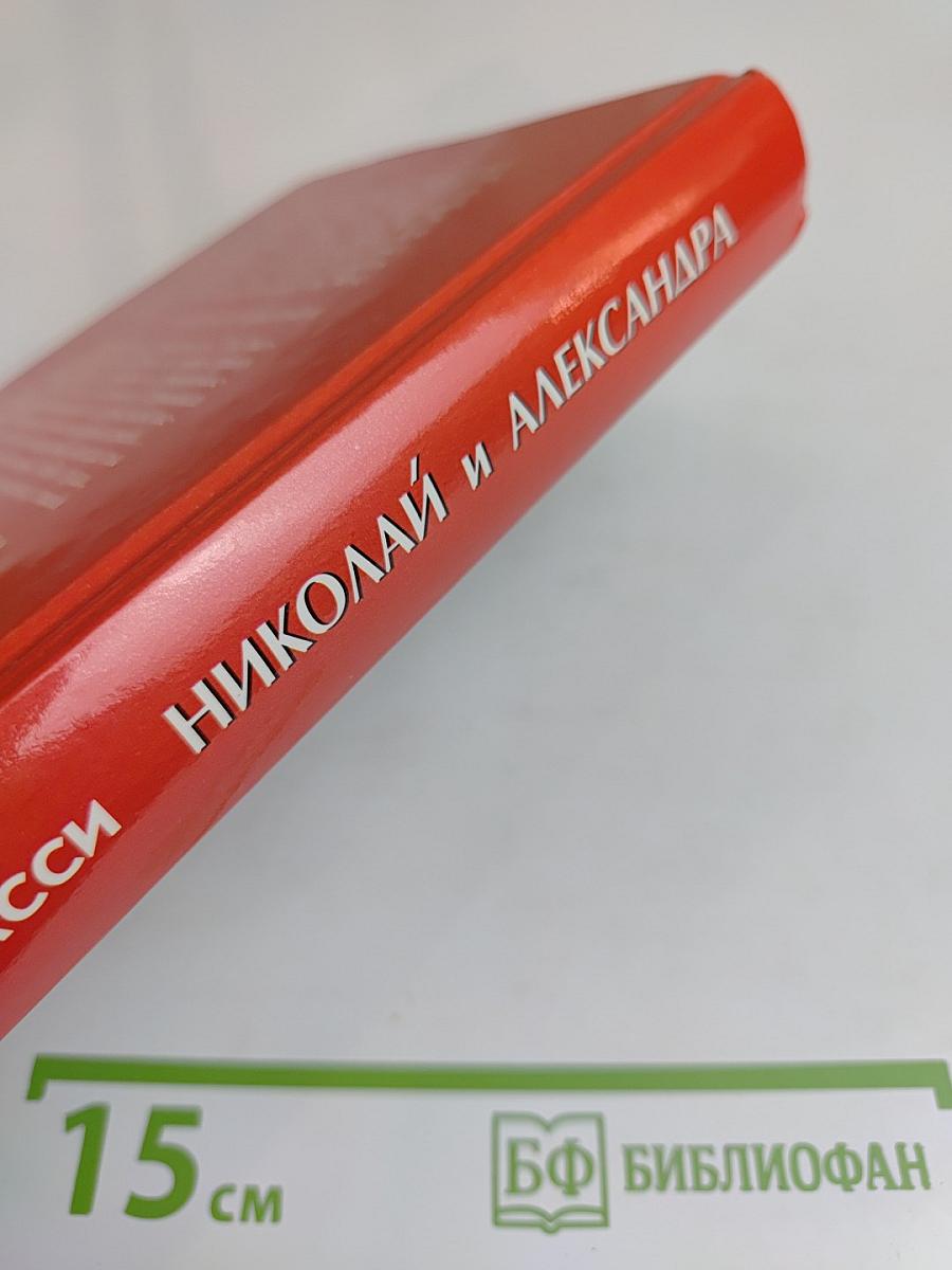 Николай и Александра