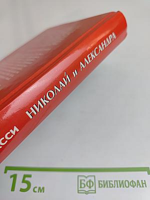 Николай и Александра