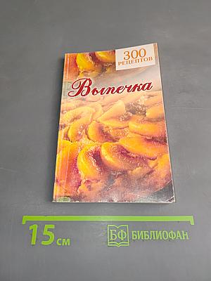 300 рецептов. Выпечка