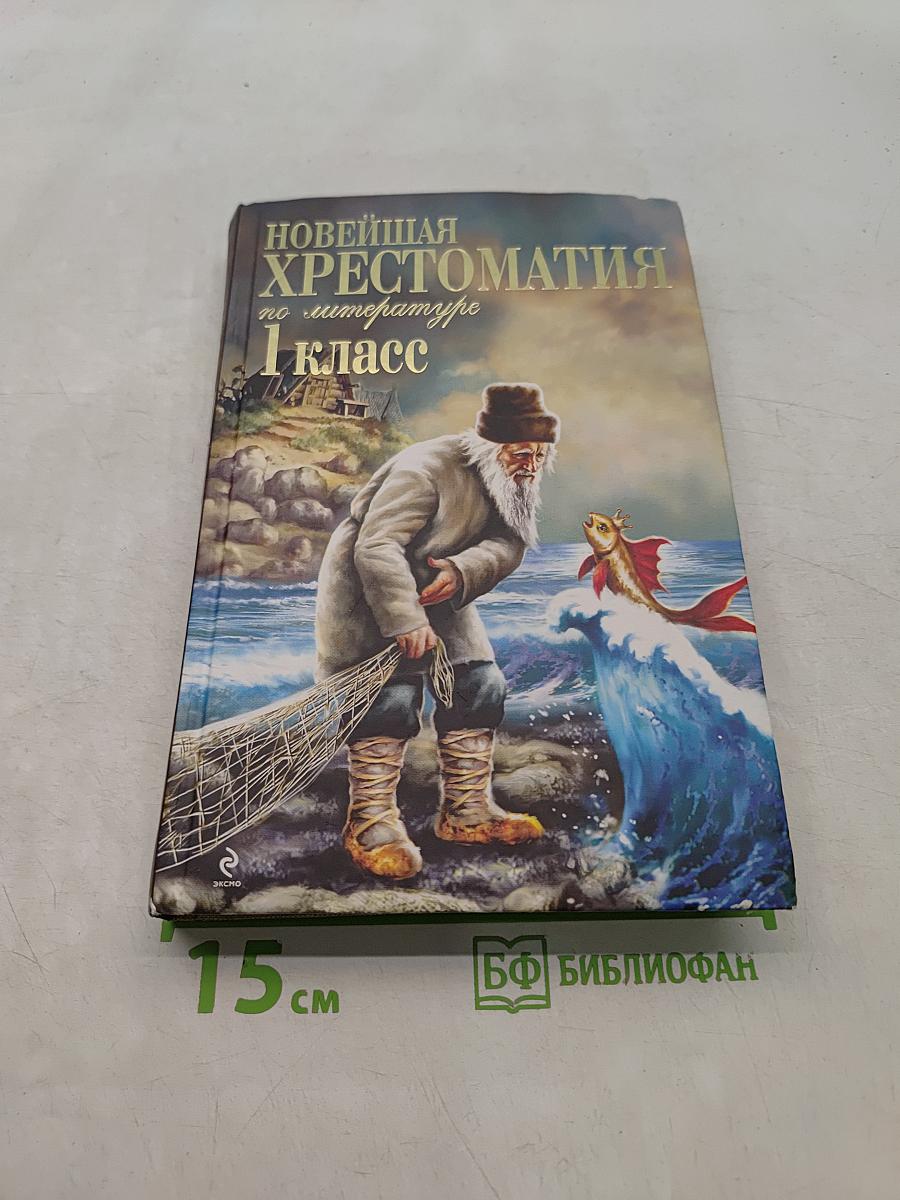 Новейшая хрестоматия по литературе. 1 класс