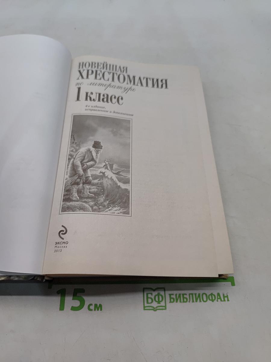 Новейшая хрестоматия по литературе. 1 класс