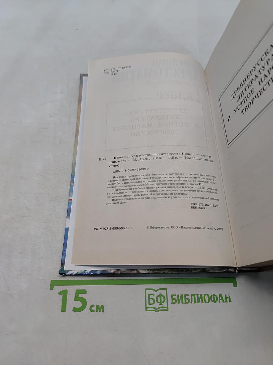 Новейшая хрестоматия по литературе. 1 класс