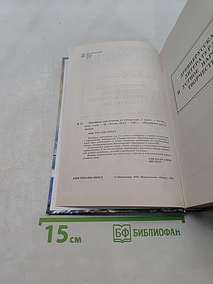 Новейшая хрестоматия по литературе. 1 класс