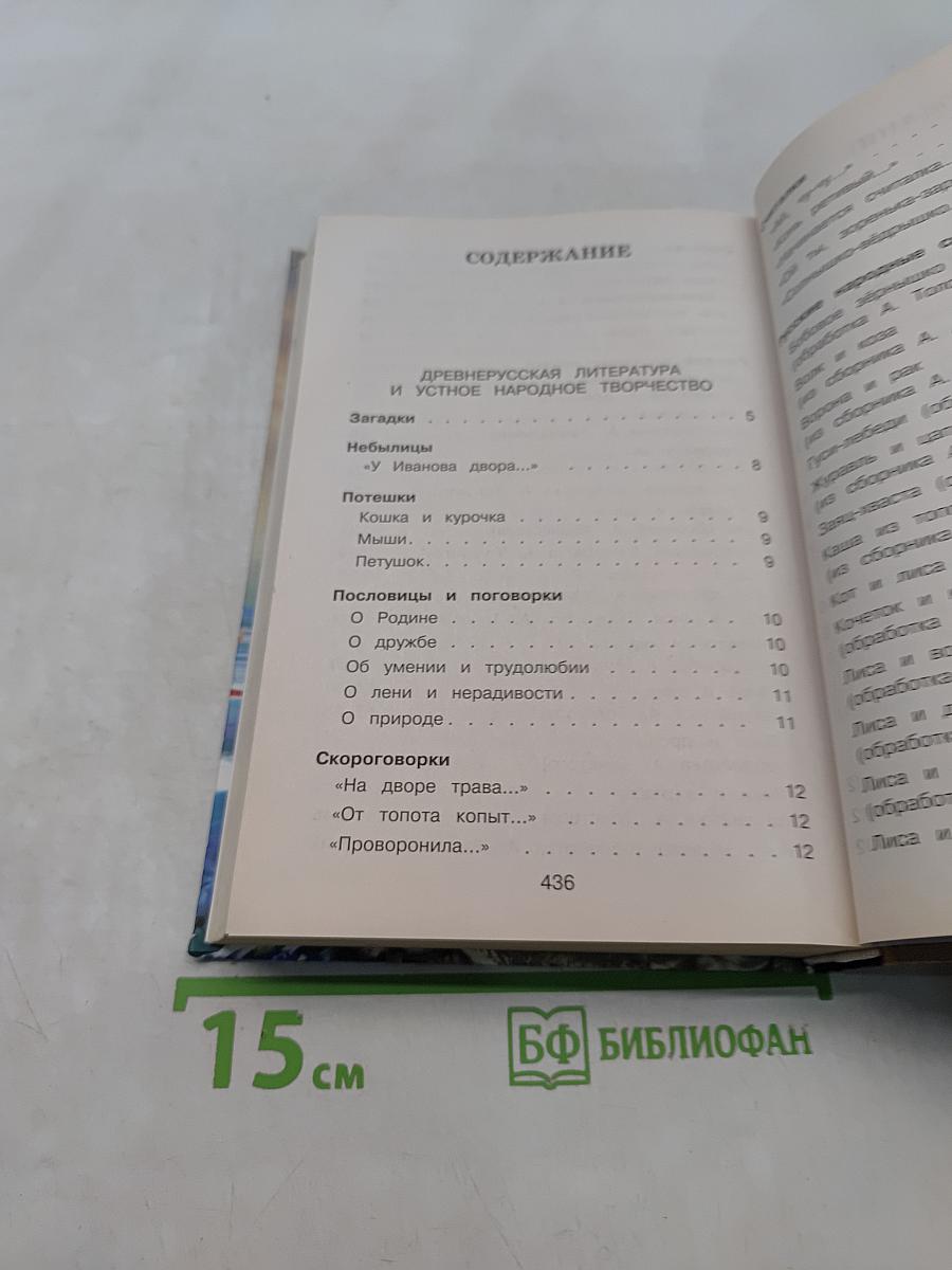 Новейшая хрестоматия по литературе. 1 класс