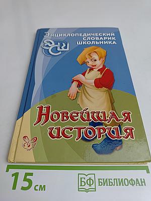 Новейшая история. Энциклопедический словарик школьника