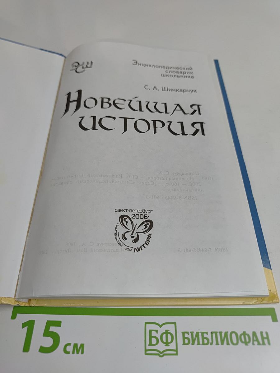 Новейшая история. Энциклопедический словарик школьника