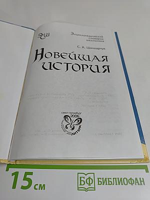 Новейшая история. Энциклопедический словарик школьника