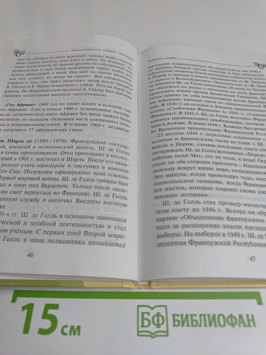 Новейшая история. Энциклопедический словарик школьника