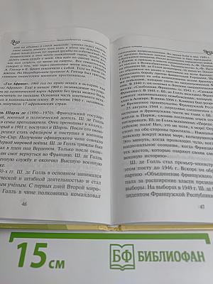 Новейшая история. Энциклопедический словарик школьника